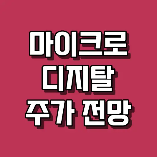 마이크로디지탈 주가 전망