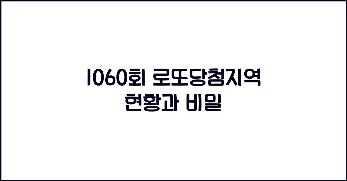 1060회 로또당첨지역