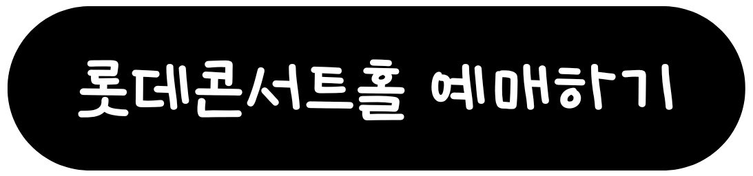 날씨의 아이 필름콘서트 - 서울 앙코르 - 롯데콘서트홀 예매