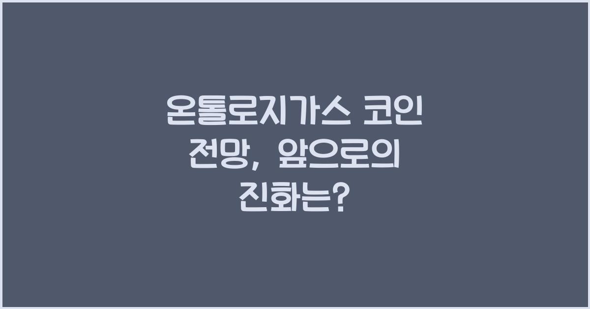 온톨로지가스 코인 전망