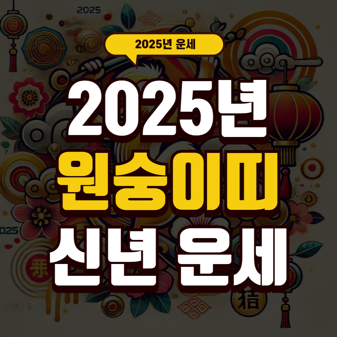 2025년 원숭이띠 운세