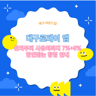 대구로페이 앱 설치부터 사용처까지 7%+5% 할인받는 방법 안내