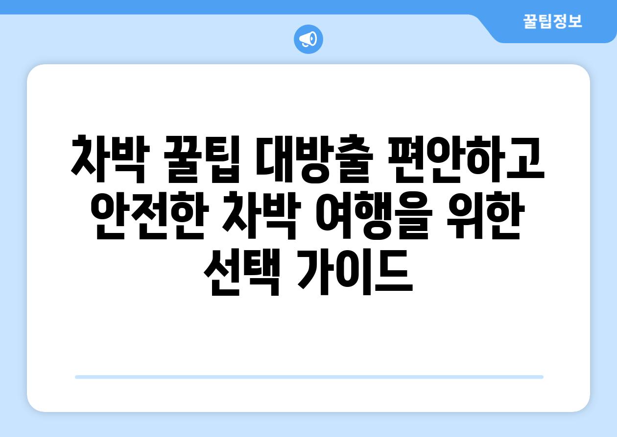 차박 꿀팁 대방출 편안하고 안전한 차박 여행을 위한 선택 가이드