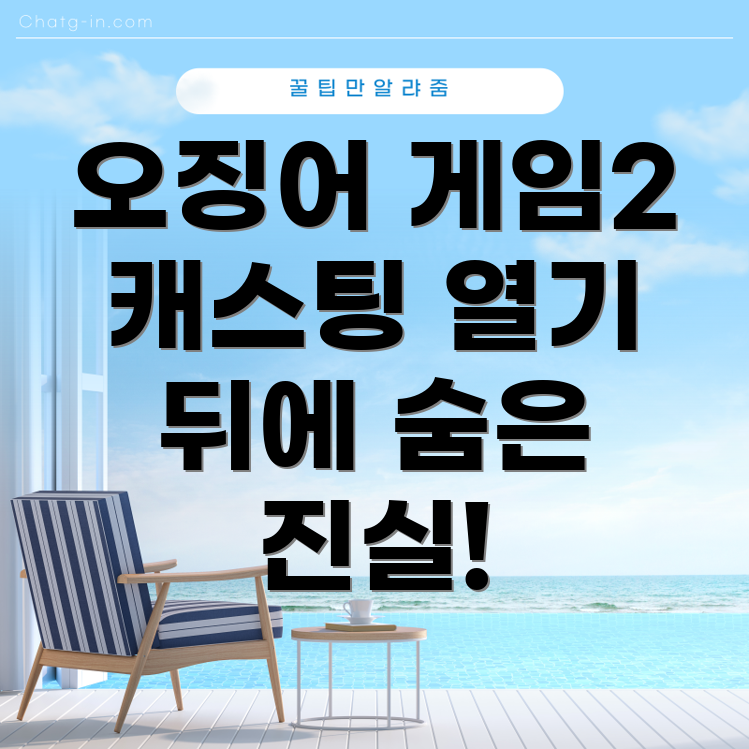 오징어 게임 2