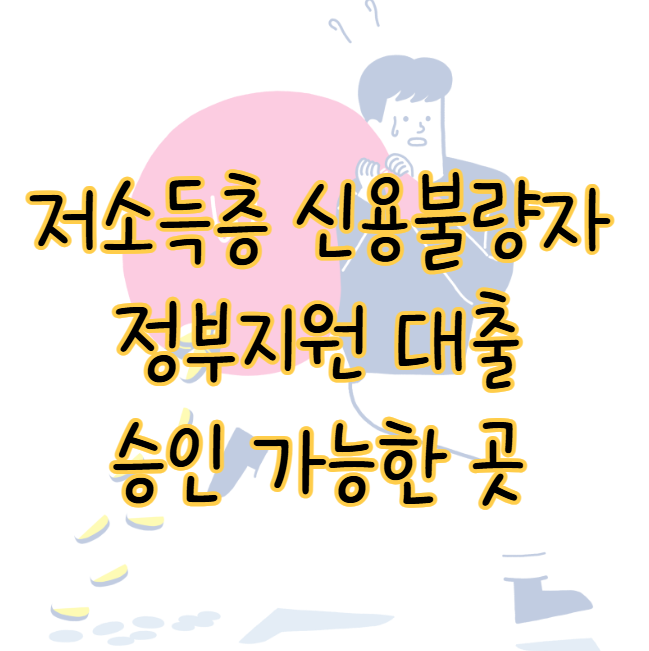 저소득층 신용불량자 정부지원 대출 승인 가능한 곳 거절 대안 3가지 후기 표지