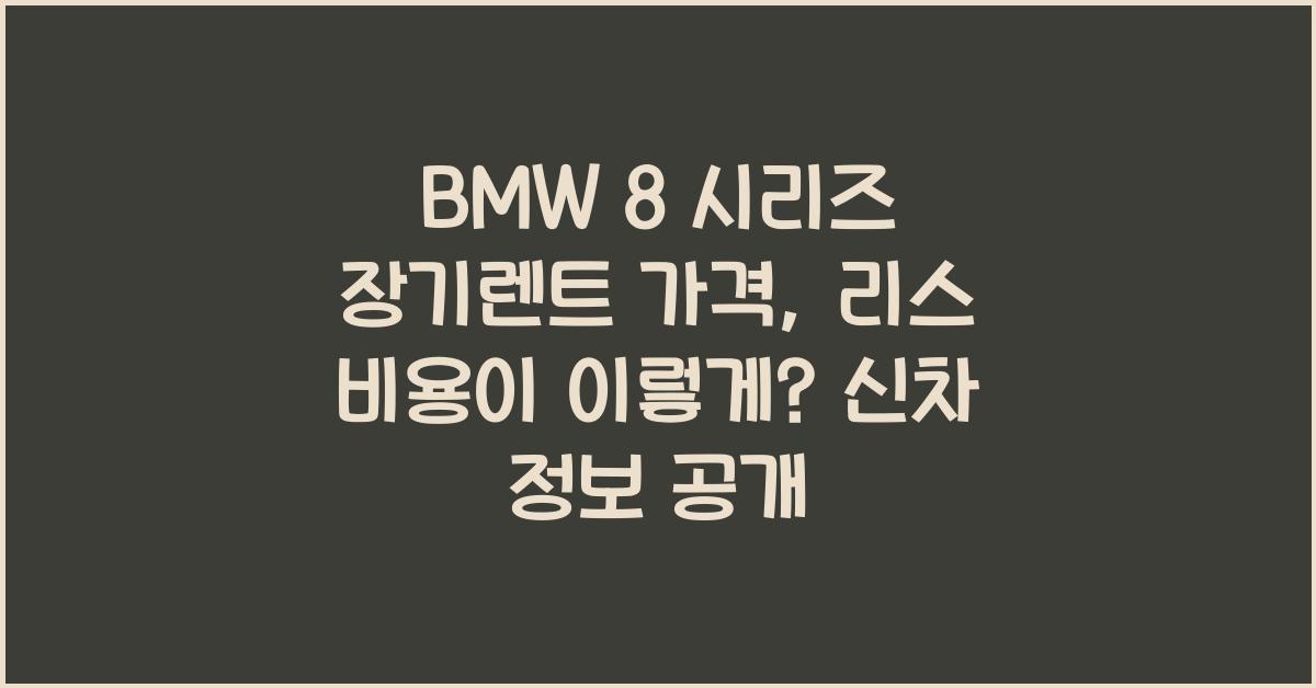 BMW 8 시리즈 장기렌트 가격, 리스 비용