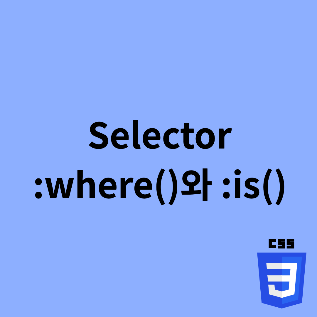  CSS - :where()와 :is()를 사용해보자 [Selectors Level 4]