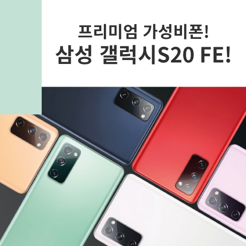  삼성 가성비 스마트폰 갤럭시S20 FE 공개