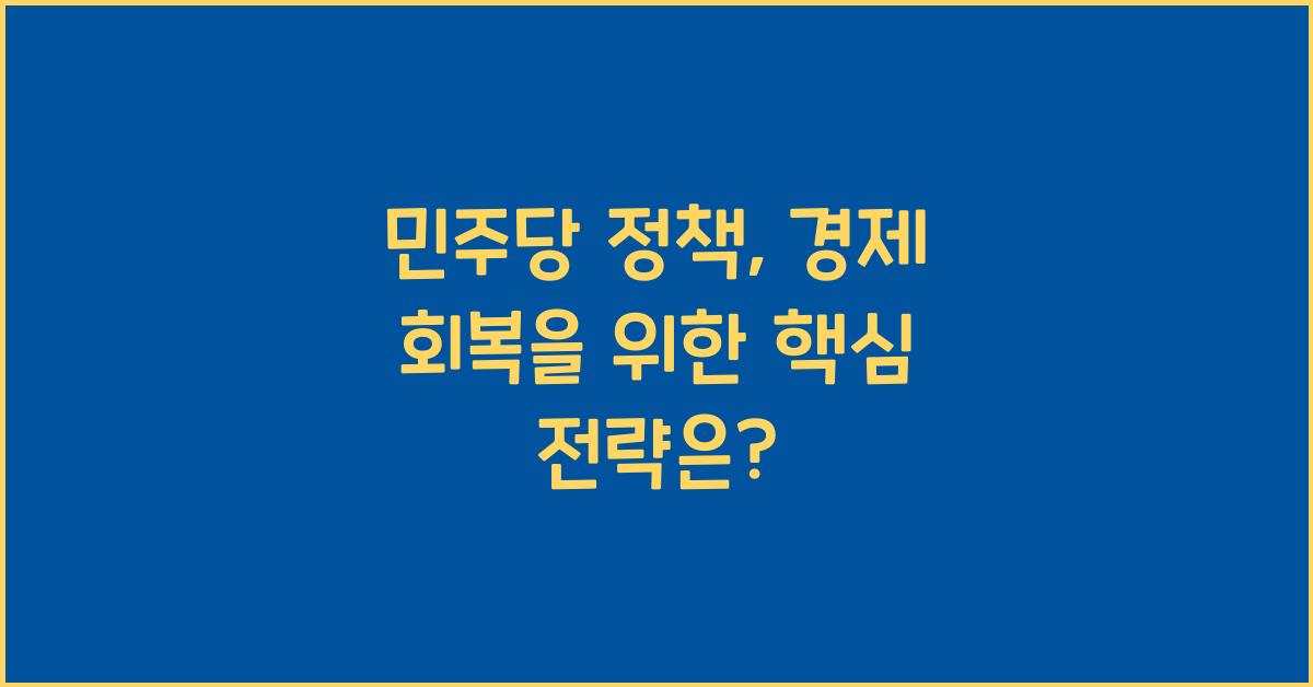 민주당 정책