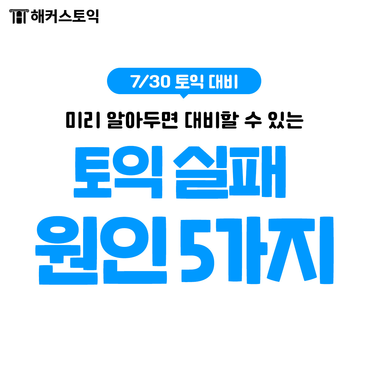  7/30 토익대비 토익 실패 원인 5가지