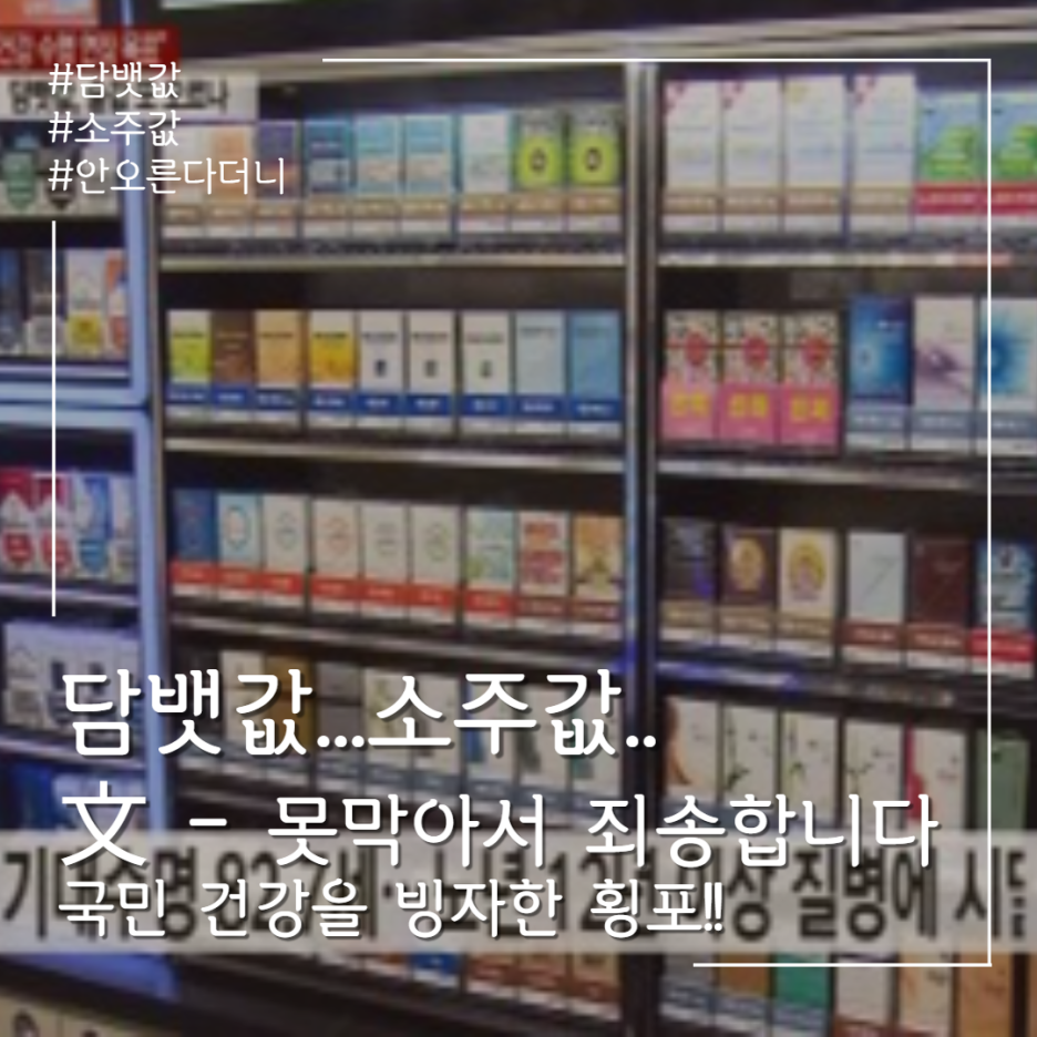  담배값 인상안!! 4천원-> 8천원??? 文 - 국민건강 빙자한 횡포 5년전 기억하시나요?