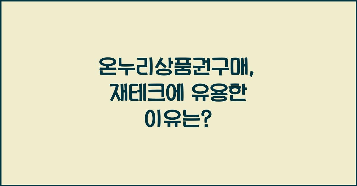 온누리상품권구매