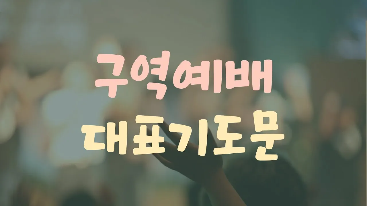 구역예배 기도문 모음 목장예배 기도문 2025년_7