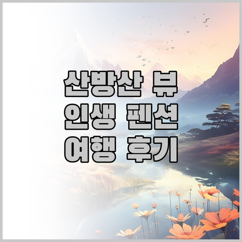 산방산 펜션 여행 후기, 잊지 못할 