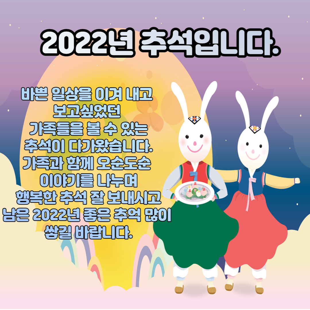  2022년 추석 인사말, 문구, 메세지, 이미지 다운로드