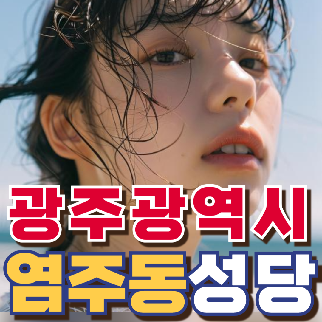 염주동성당
