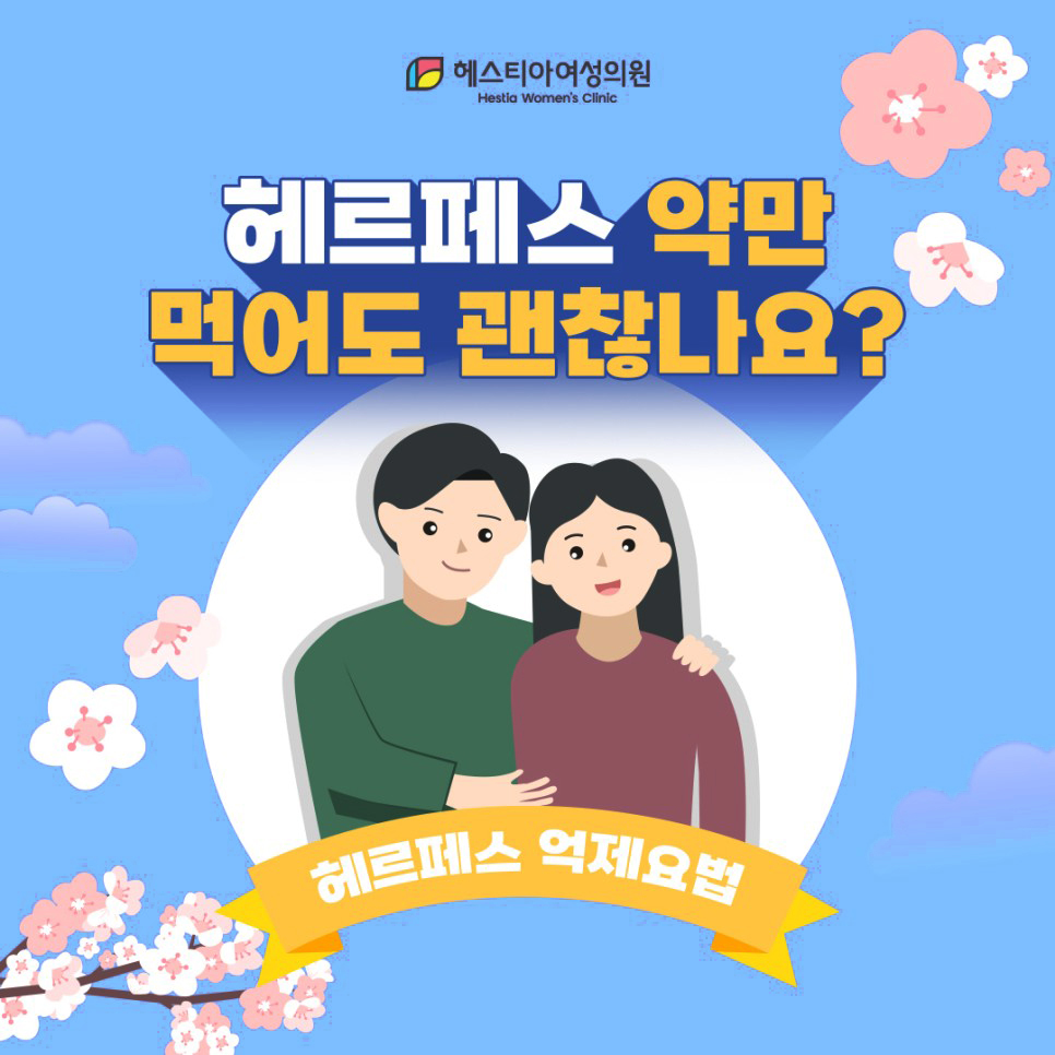 헤르페스 약만 먹어도 괜찮나요?