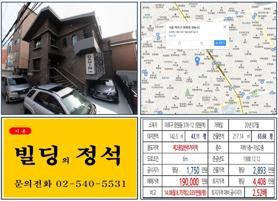  [마포구 망리단길 10억 올근생 꼬마빌딩 실거래가 조회] 망원동 376-12 (망원역) 19억  원, 평당 4,408만 원 매매되었습니다. 망원시장, 월드컵시장