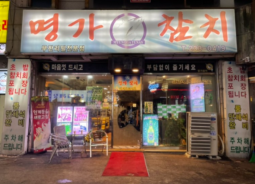  [인계동]수원 인계동 무한리필 참치 맛집 '명가 참치'