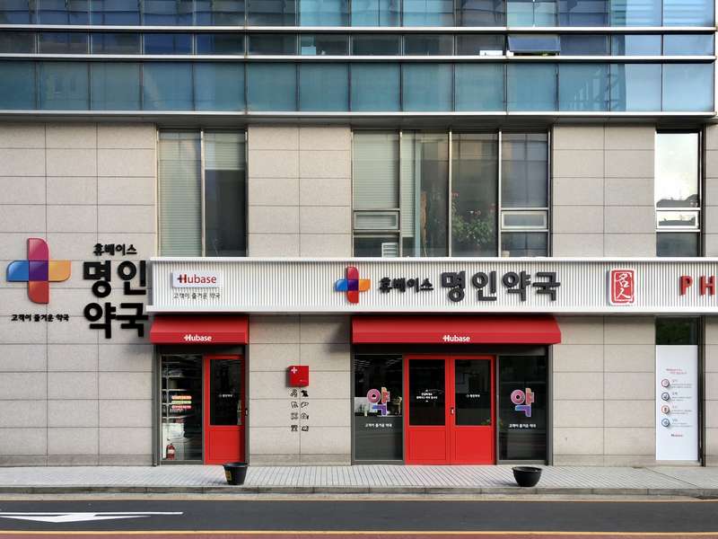 1. 휴베이스명인약국 소개