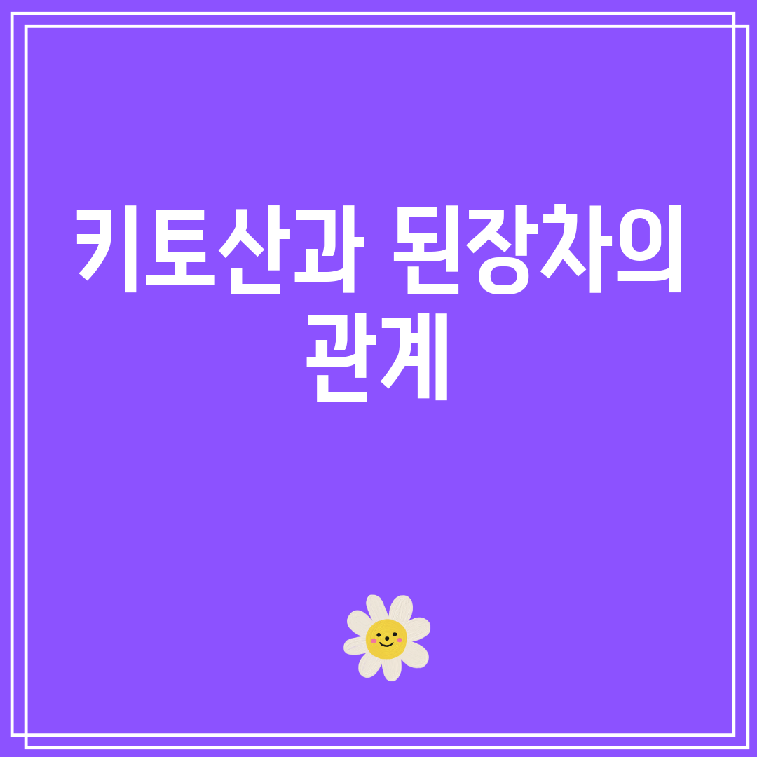 키토산과된장차의관계