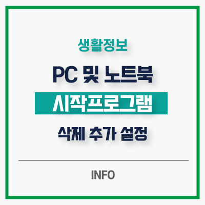  시작프로그램 설정 자동실행 Program 삭제 정리하는 법 msconfig