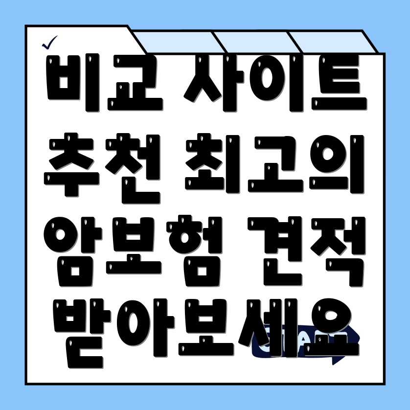 암보험 비교