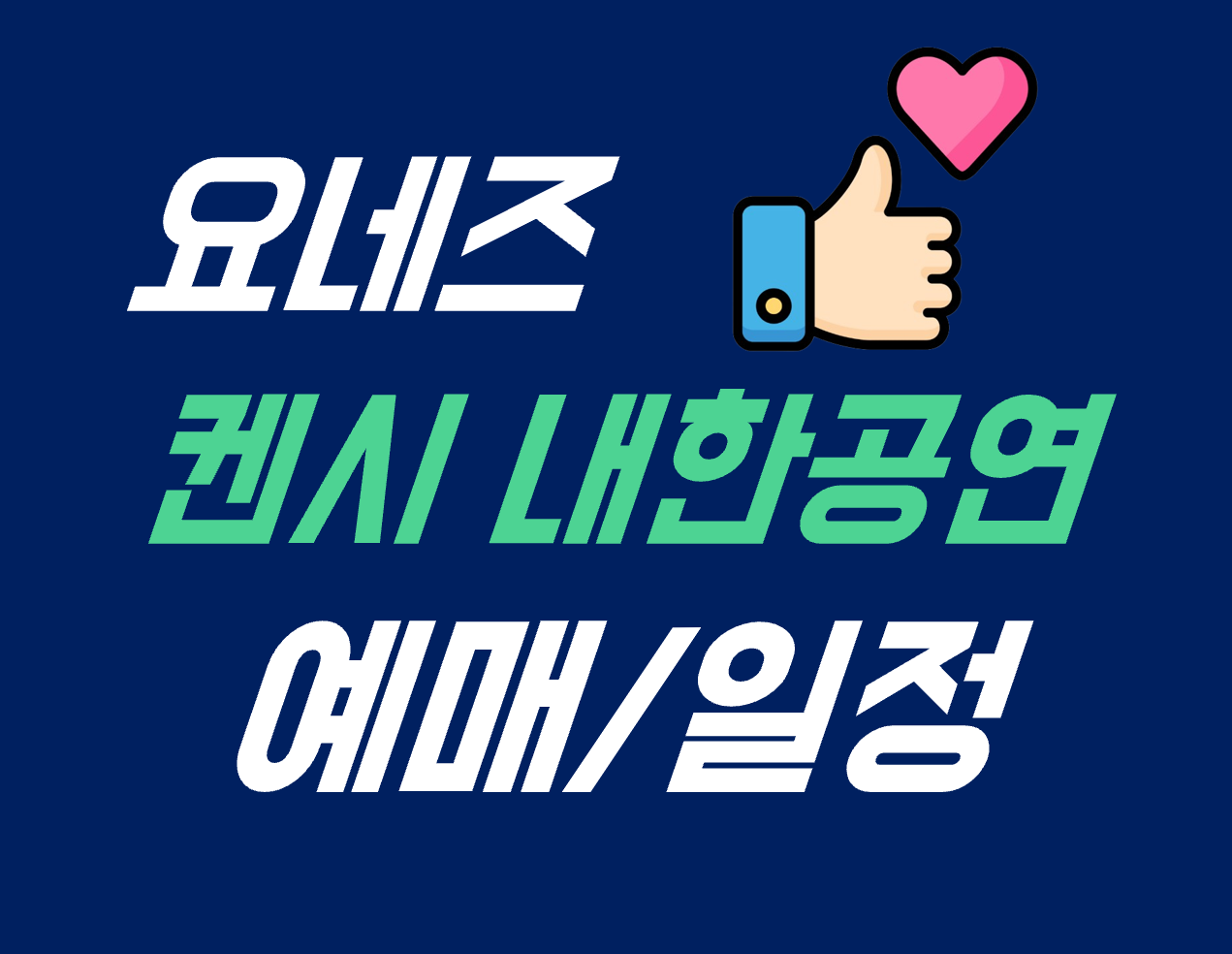 2025 요네즈 켄시 내한공연