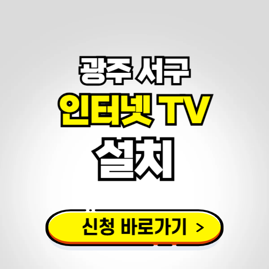 광주 서구 초고속 인터넷 가입하는 곳 ❘ 당일설치 가능한 곳 온라인 개통신청하기