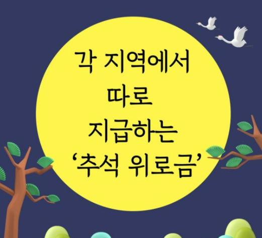 추석 위로금 신청 바로가기