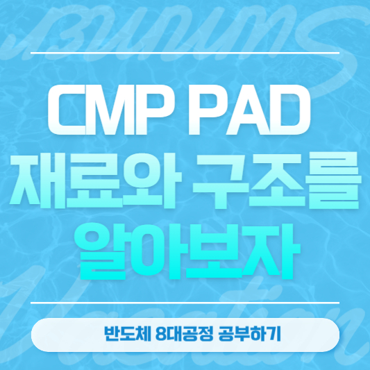 CMP PAD 재료와 구조를 알아보자