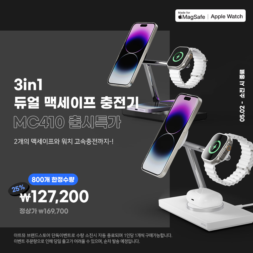  [종료]듀얼 맥세이프 3in1충전기 MC410 출시이벤트