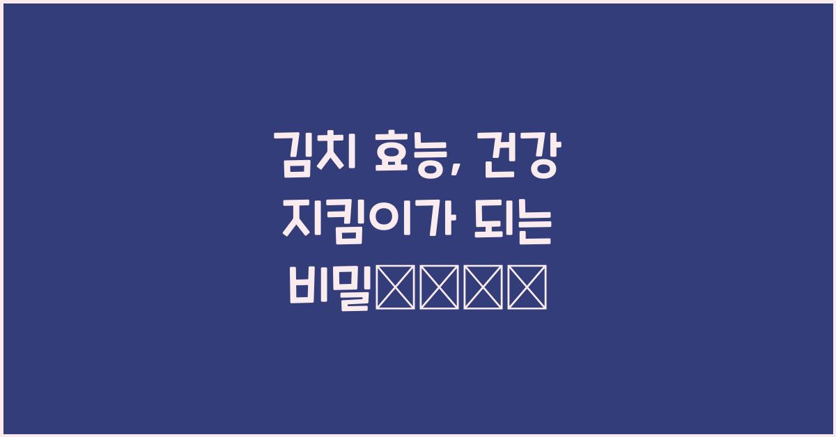 김치 효능