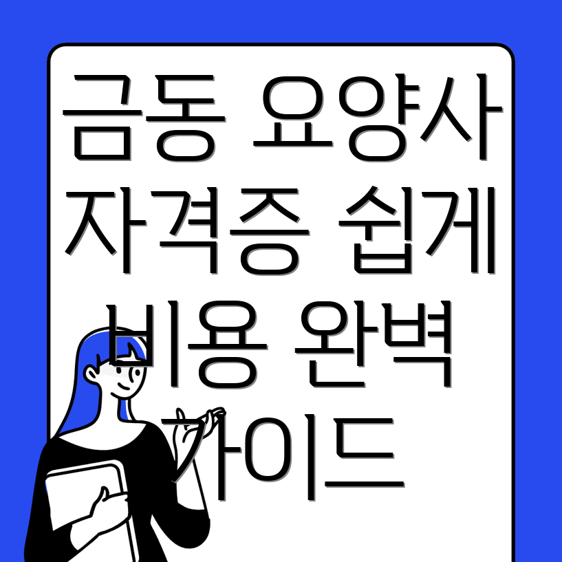 요양보호사 자격증