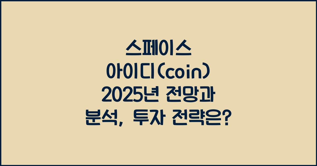 스페이스 아이디(coin) 2025년 전망과 분석