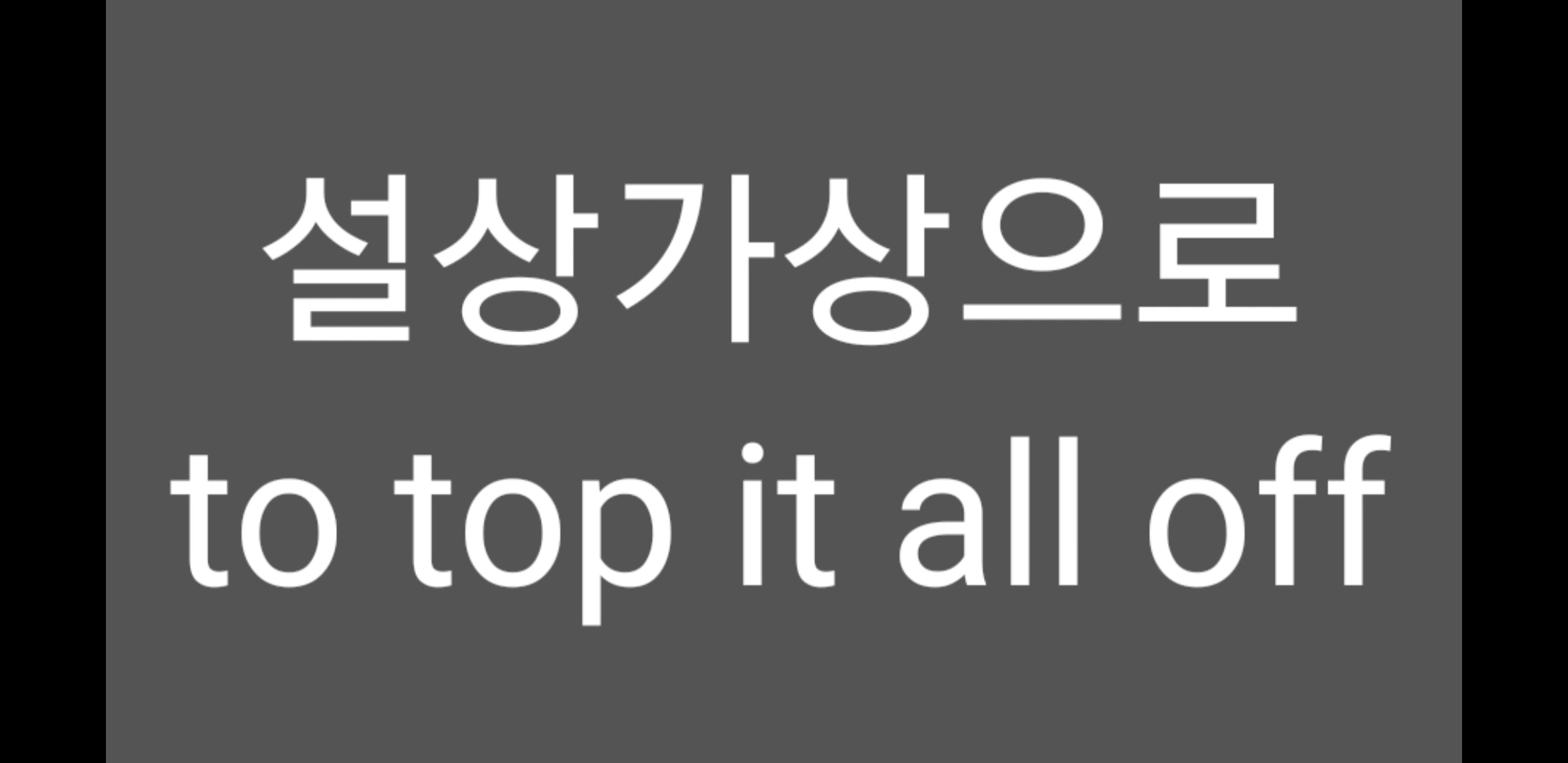  설상가상으로 영어로