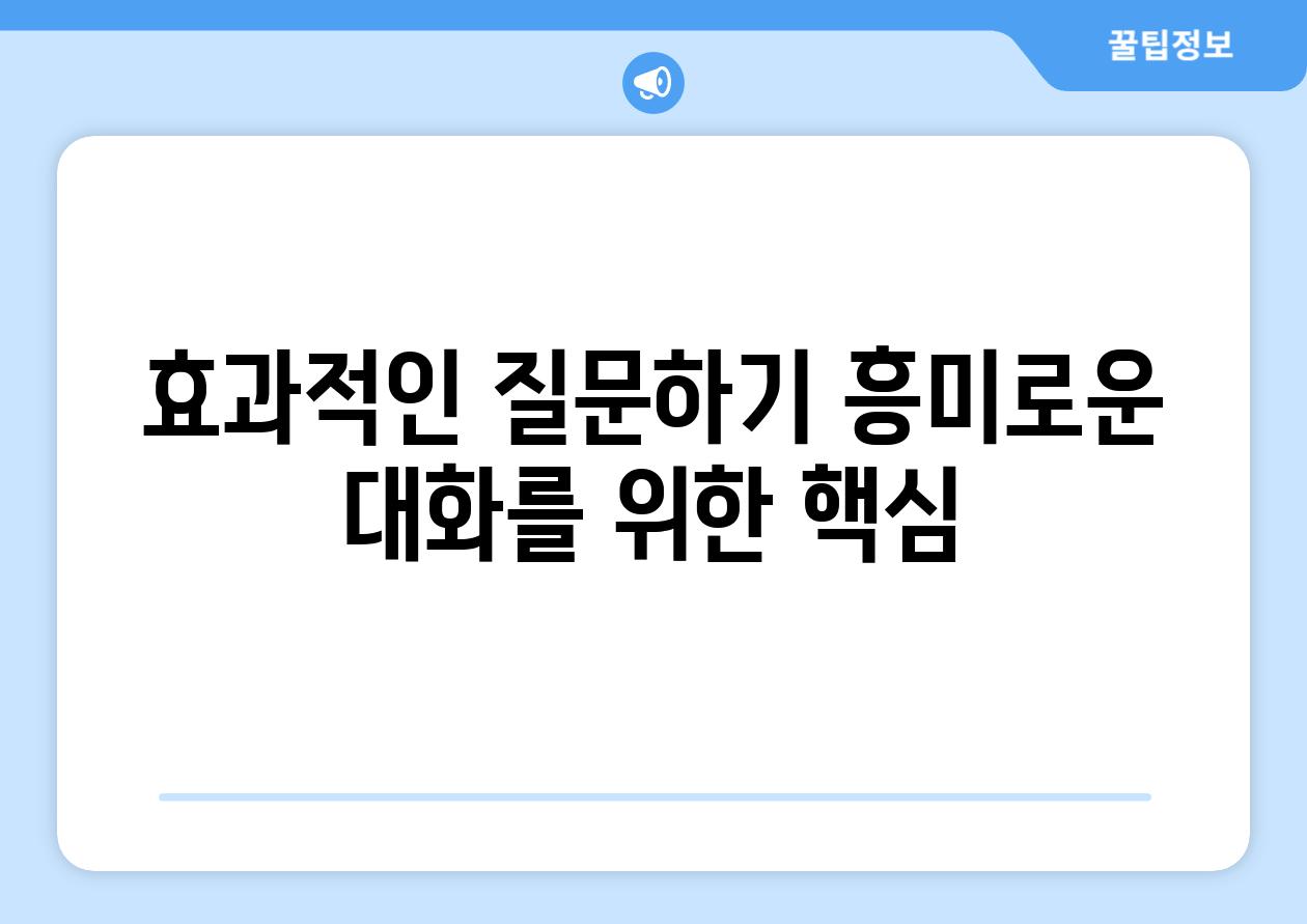 효과적인 질문하기 흥미로운 대화를 위한 핵심