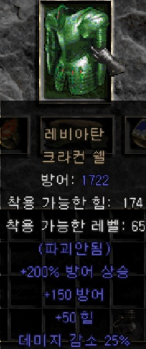  디아블로2 레비아탄 크라컨 쉘(올으뜸 레비아탄)