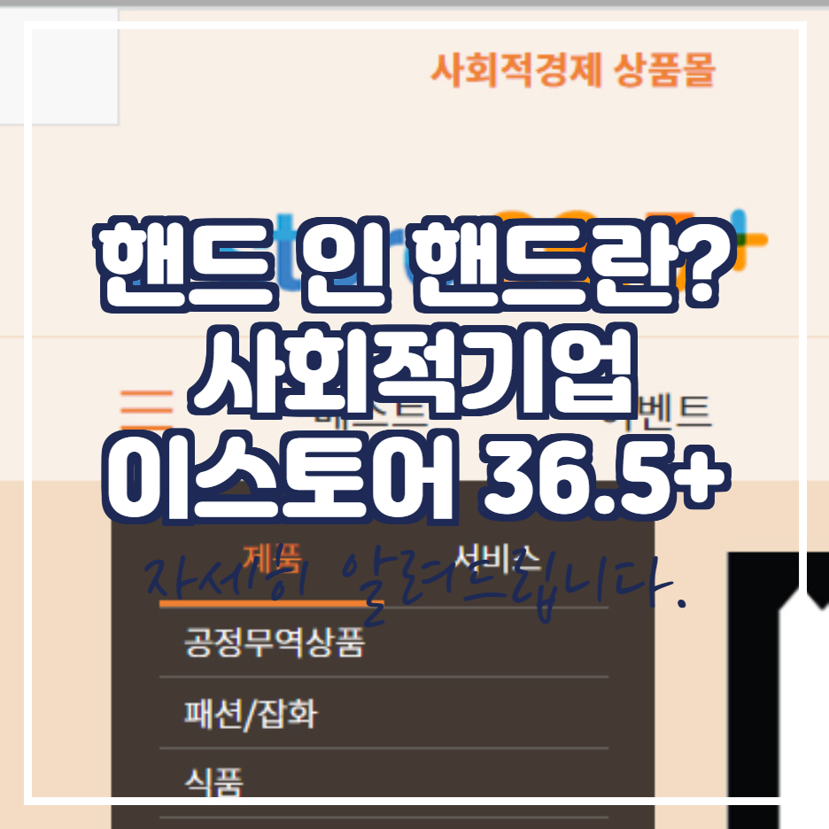  핸드 인 핸드 캠페인이란 이스토어 36.5+ 이용하기