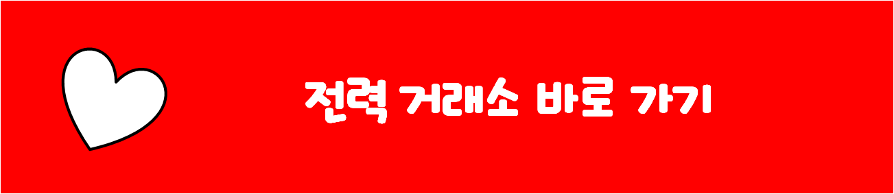 전력 거래소 바로가기