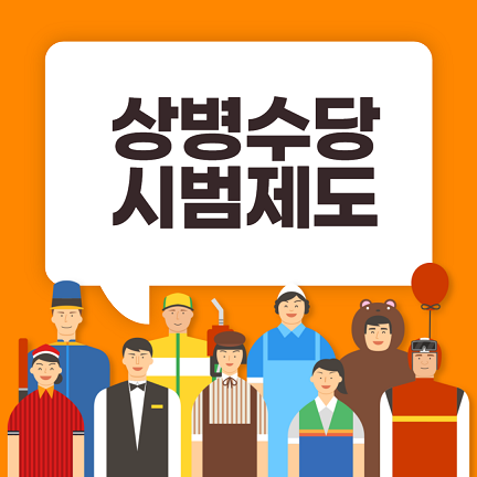 서울 경기 (종로, 부천, 용인, 안양시 ) 상병 수당 신청