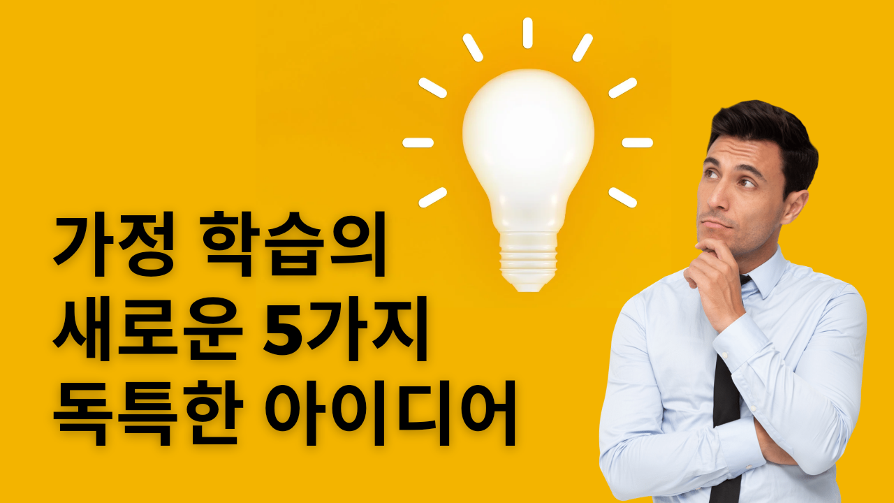  가정학습의 새로운 5가지 독특한 아이디어