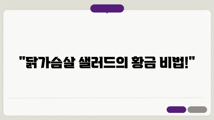 닭가슴살 샗러자일 서간관리