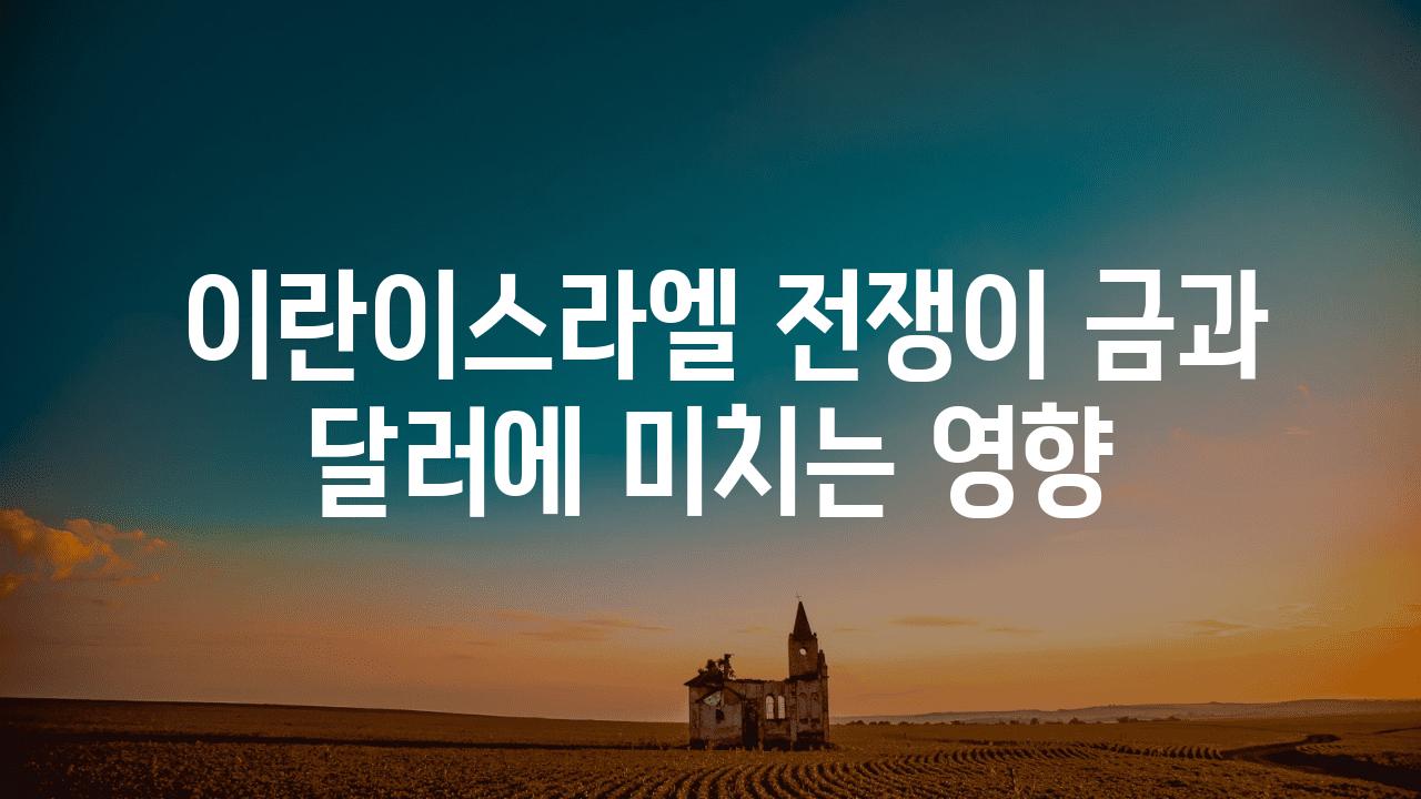  이란이스라엘 전쟁이 금과 달러에 미치는 영향