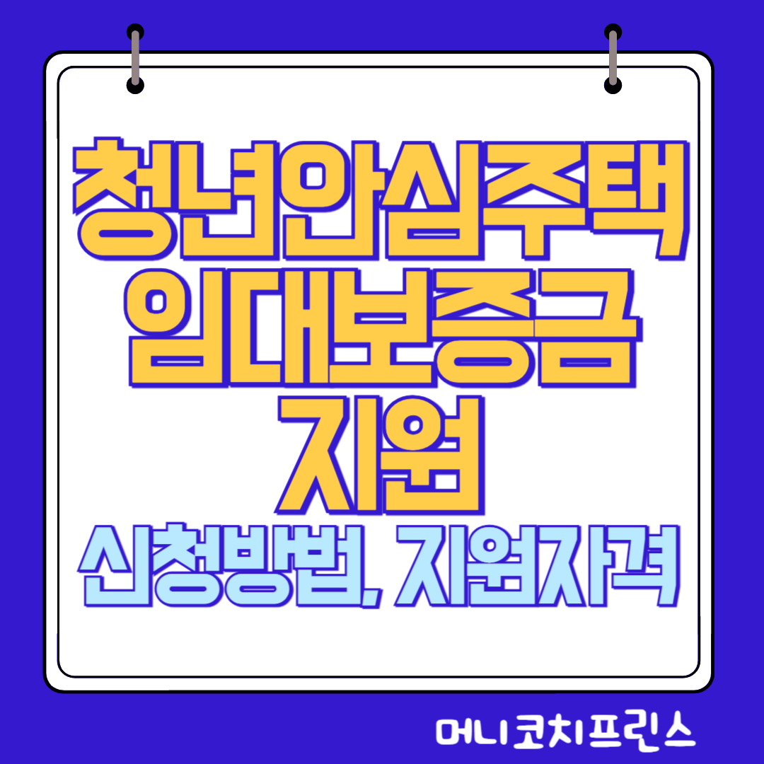  청년안심주택 임대보증금 지원 신청방법, 지원자격