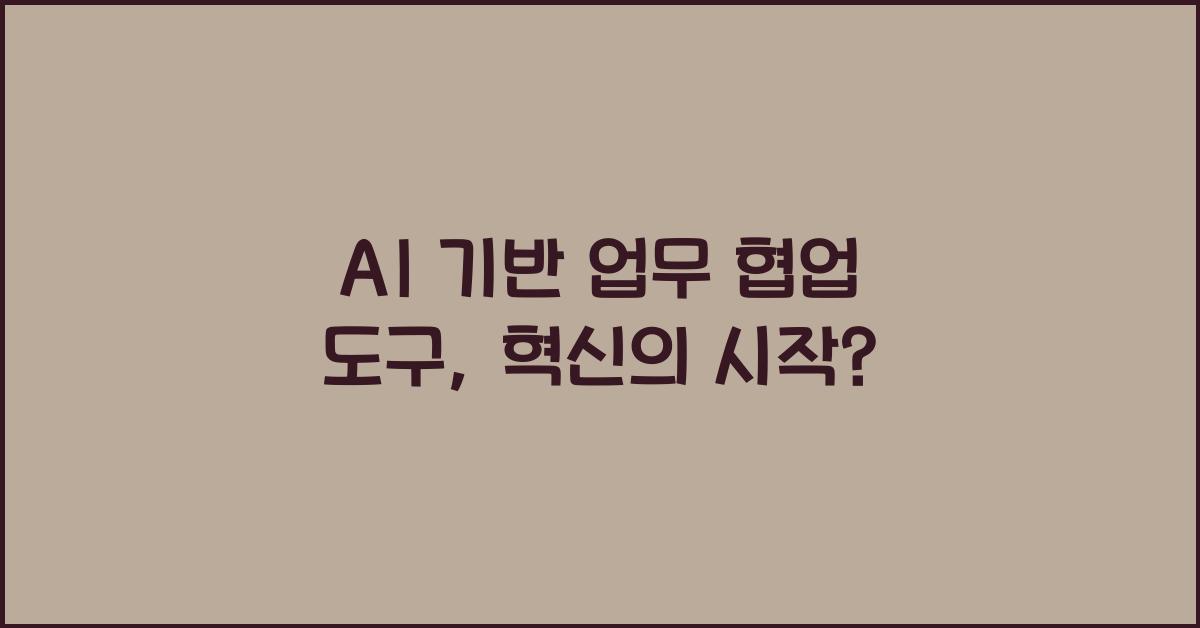 AI 기반 업무 협업 도구