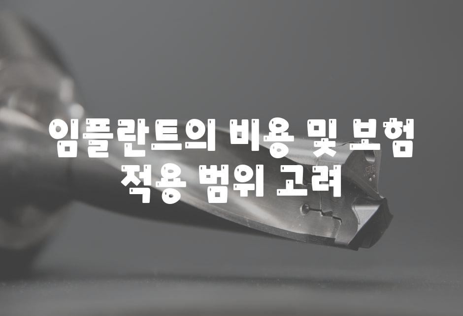 임플란트의 비용 및 보험 적용 범위 고려