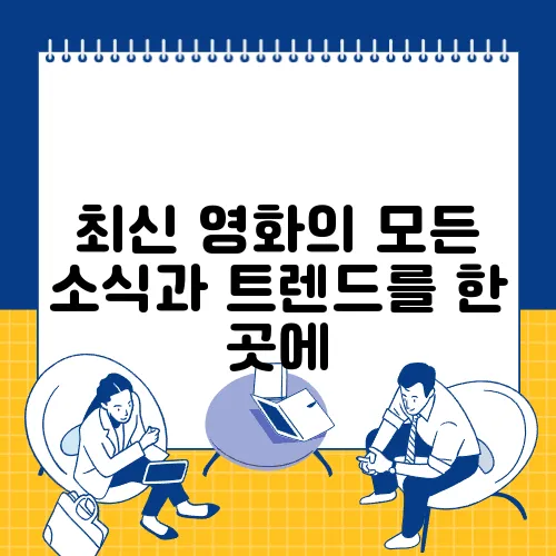 최신 영화의 모든 소식과 트렌드를 한 곳에