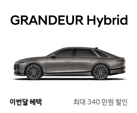 4-그랜저-하이브리드-이번달-할인-혜택