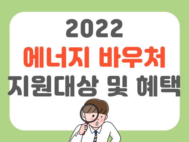 2022 에너지바우처 지원대상 및 혜택